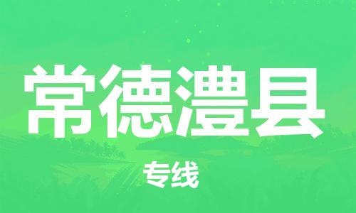 新豐縣到常德澧縣危險品物流-新豐縣到常德澧縣危險品運(yùn)輸專線-涂料樹脂專業(yè)貨運(yùn)歡迎訪問