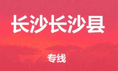 新豐縣到長(zhǎng)沙長(zhǎng)沙縣危險(xiǎn)品物流-新豐縣到長(zhǎng)沙長(zhǎng)沙縣危險(xiǎn)品運(yùn)輸專(zhuān)線(xiàn)-涂料樹(shù)脂專(zhuān)業(yè)貨運(yùn)歡迎訪(fǎng)問(wèn)