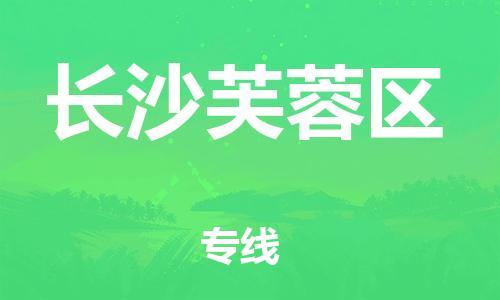 新豐縣到長沙芙蓉區(qū)危險品物流-新豐縣到長沙芙蓉區(qū)危險品運輸專線-涂料樹脂專業(yè)貨運歡迎訪問