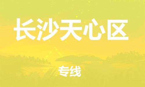 新豐縣到長沙天心區(qū)危險(xiǎn)品物流-新豐縣到長沙天心區(qū)危險(xiǎn)品運(yùn)輸專線-涂料樹脂專業(yè)貨運(yùn)歡迎訪問