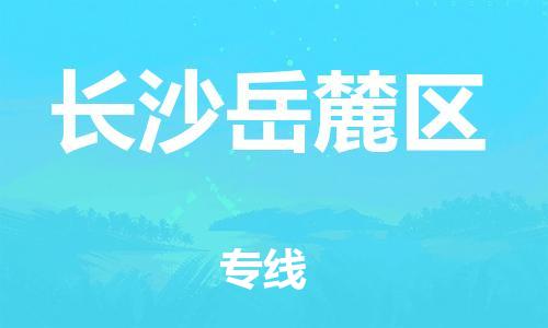 新豐縣到長沙岳麓區(qū)危險品物流-新豐縣到長沙岳麓區(qū)危險品運輸專線-涂料樹脂專業(yè)貨運歡迎訪問