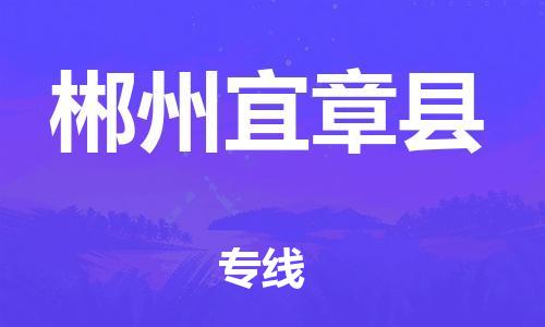 新豐縣到郴州宜章縣危險(xiǎn)品物流-新豐縣到郴州宜章縣危險(xiǎn)品運(yùn)輸專線-涂料樹脂專業(yè)貨運(yùn)歡迎訪問