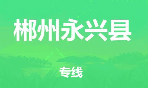 新豐縣到郴州永興縣危險品物流-新豐縣到郴州永興縣危險品運輸專線-涂料樹脂專業(yè)貨運歡迎訪問