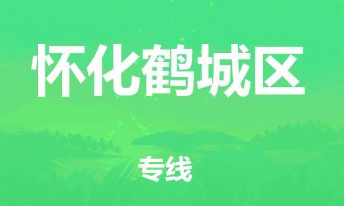 新豐縣到懷化鶴城區(qū)危險(xiǎn)品物流-新豐縣到懷化鶴城區(qū)危險(xiǎn)品運(yùn)輸專線-涂料樹脂專業(yè)貨運(yùn)歡迎訪問