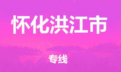 新豐縣到懷化洪江市危險(xiǎn)品物流-新豐縣到懷化洪江市危險(xiǎn)品運(yùn)輸專線-涂料樹脂專業(yè)貨運(yùn)歡迎訪問