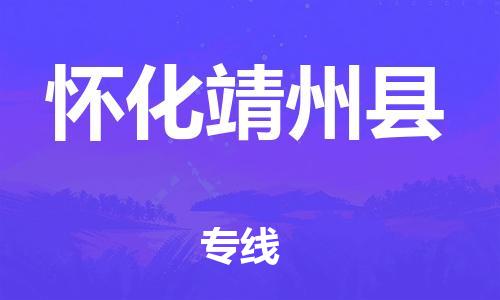 新豐縣到懷化靖州縣危險(xiǎn)品物流-新豐縣到懷化靖州縣危險(xiǎn)品運(yùn)輸專線-涂料樹(shù)脂專業(yè)貨運(yùn)歡迎訪問(wèn)