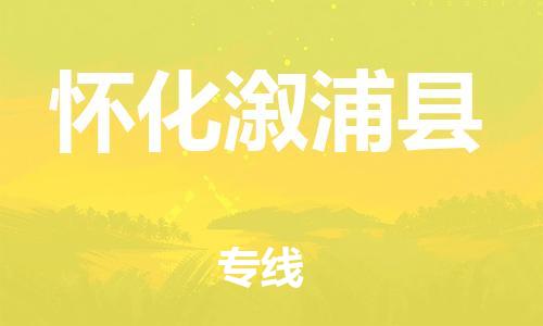 新豐縣到懷化溆浦縣危險(xiǎn)品物流-新豐縣到懷化溆浦縣危險(xiǎn)品運(yùn)輸專線-涂料樹脂專業(yè)貨運(yùn)歡迎訪問