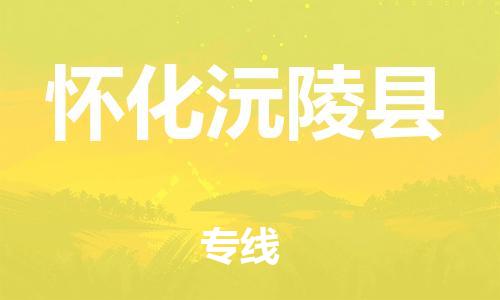新豐縣到懷化沅陵縣危險(xiǎn)品物流-新豐縣到懷化沅陵縣危險(xiǎn)品運(yùn)輸專線-涂料樹脂專業(yè)貨運(yùn)歡迎訪問