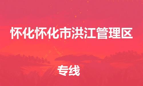 新豐縣到懷化懷化市洪江管理區(qū)危險品物流-新豐縣到懷化懷化市洪江管理區(qū)危險品運輸專線-涂料樹脂專業(yè)貨運歡迎訪問