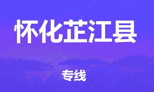 新豐縣到懷化芷江縣危險(xiǎn)品物流-新豐縣到懷化芷江縣危險(xiǎn)品運(yùn)輸專(zhuān)線-涂料樹(shù)脂專(zhuān)業(yè)貨運(yùn)歡迎訪問(wèn)