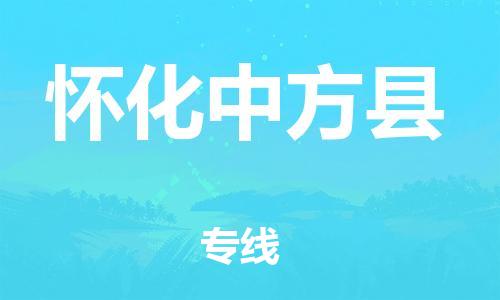 新豐縣到懷化中方縣危險(xiǎn)品物流-新豐縣到懷化中方縣危險(xiǎn)品運(yùn)輸專線-涂料樹脂專業(yè)貨運(yùn)歡迎訪問