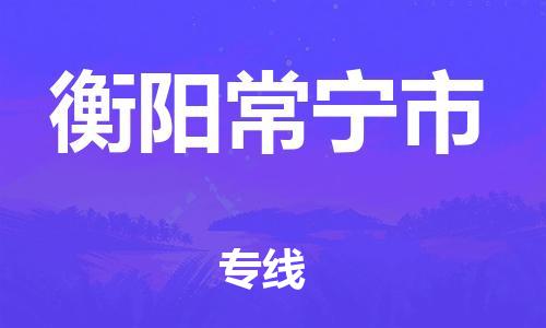 新豐縣到衡陽(yáng)常寧市危險(xiǎn)品物流-新豐縣到衡陽(yáng)常寧市危險(xiǎn)品運(yùn)輸專線-涂料樹(shù)脂專業(yè)貨運(yùn)歡迎訪問(wèn)