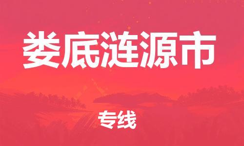 新豐縣到婁底漣源市危險(xiǎn)品物流-新豐縣到婁底漣源市危險(xiǎn)品運(yùn)輸專線-涂料樹脂專業(yè)貨運(yùn)歡迎訪問