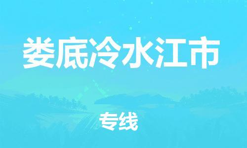 新豐縣到婁底冷水江市危險品物流-新豐縣到婁底冷水江市危險品運輸專線-涂料樹脂專業(yè)貨運歡迎訪問