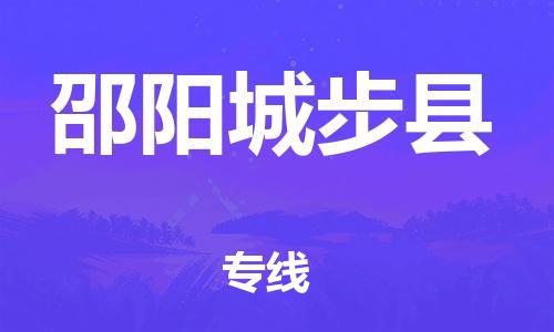新豐縣到邵陽城步縣危險(xiǎn)品物流-新豐縣到邵陽城步縣危險(xiǎn)品運(yùn)輸專線-涂料樹脂專業(yè)貨運(yùn)歡迎訪問