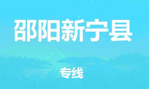 新豐縣到邵陽(yáng)新寧縣危險(xiǎn)品物流-新豐縣到邵陽(yáng)新寧縣危險(xiǎn)品運(yùn)輸專(zhuān)線-涂料樹(shù)脂專(zhuān)業(yè)貨運(yùn)歡迎訪問(wèn)