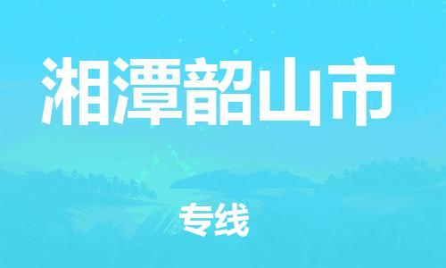 新豐縣到湘潭韶山市危險品物流-新豐縣到湘潭韶山市危險品運輸專線-涂料樹脂專業(yè)貨運歡迎訪問