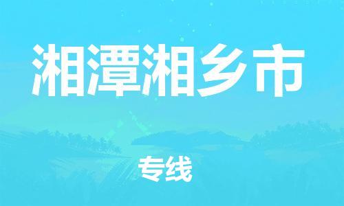 新豐縣到湘潭湘鄉(xiāng)市危險(xiǎn)品物流-新豐縣到湘潭湘鄉(xiāng)市危險(xiǎn)品運(yùn)輸專線-涂料樹(shù)脂專業(yè)貨運(yùn)歡迎訪問(wèn)