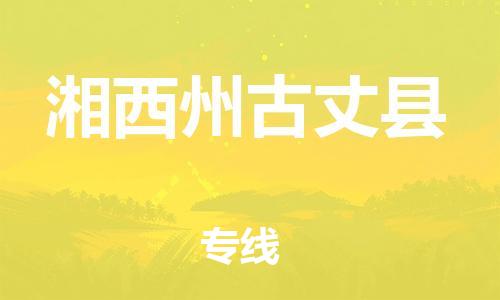 新豐縣到湘西州古丈縣危險品物流-新豐縣到湘西州古丈縣危險品運(yùn)輸專線-涂料樹脂專業(yè)貨運(yùn)歡迎訪問