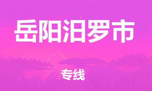 新豐縣到岳陽汨羅市危險品物流-新豐縣到岳陽汨羅市危險品運輸專線-涂料樹脂專業(yè)貨運歡迎訪問