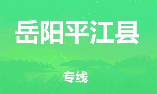 新豐縣到岳陽平江縣危險品物流-新豐縣到岳陽平江縣危險品運輸專線-涂料樹脂專業(yè)貨運歡迎訪問