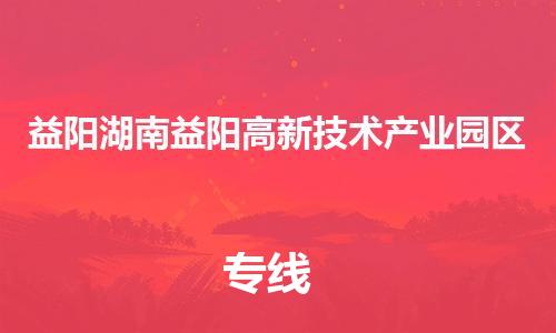 新豐縣到益陽湖南益陽高新技術產(chǎn)業(yè)園區(qū)危險品物流-新豐縣到益陽湖南益陽高新技術產(chǎn)業(yè)園區(qū)危險品運輸專線-涂料樹脂專業(yè)貨運歡迎訪問