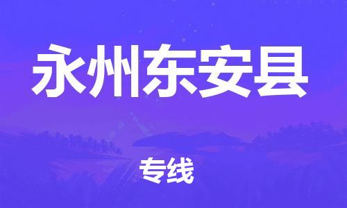 新豐縣到永州東安縣危險(xiǎn)品物流-新豐縣到永州東安縣危險(xiǎn)品運(yùn)輸專線-涂料樹脂專業(yè)貨運(yùn)歡迎訪問