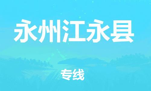 新豐縣到永州江永縣危險品物流-新豐縣到永州江永縣危險品運(yùn)輸專線-涂料樹脂專業(yè)貨運(yùn)歡迎訪問