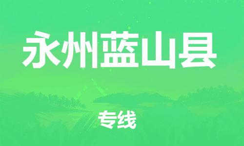 新豐縣到永州藍(lán)山縣危險品物流-新豐縣到永州藍(lán)山縣危險品運輸專線-涂料樹脂專業(yè)貨運歡迎訪問