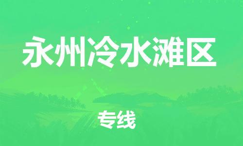 新豐縣到永州冷水灘區(qū)危險品物流-新豐縣到永州冷水灘區(qū)危險品運輸專線-涂料樹脂專業(yè)貨運歡迎訪問