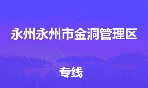 新豐縣到永州永州市金洞管理區(qū)危險(xiǎn)品物流-新豐縣到永州永州市金洞管理區(qū)危險(xiǎn)品運(yùn)輸專線-涂料樹脂專業(yè)貨運(yùn)歡迎訪問