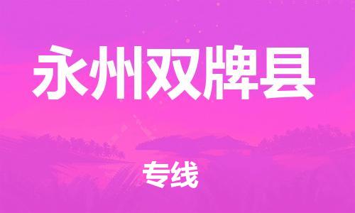 新豐縣到永州雙牌縣危險(xiǎn)品物流-新豐縣到永州雙牌縣危險(xiǎn)品運(yùn)輸專線-涂料樹脂專業(yè)貨運(yùn)歡迎訪問