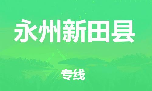 新豐縣到永州新田縣危險(xiǎn)品物流-新豐縣到永州新田縣危險(xiǎn)品運(yùn)輸專線-涂料樹脂專業(yè)貨運(yùn)歡迎訪問(wèn)