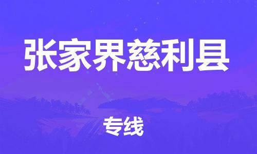 新豐縣到張家界慈利縣危險品物流-新豐縣到張家界慈利縣危險品運輸專線-涂料樹脂專業(yè)貨運歡迎訪問