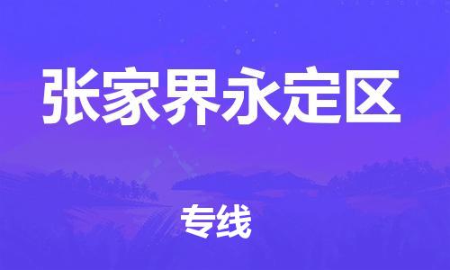 新豐縣到張家界永定區(qū)危險品物流-新豐縣到張家界永定區(qū)危險品運輸專線-涂料樹脂專業(yè)貨運歡迎訪問