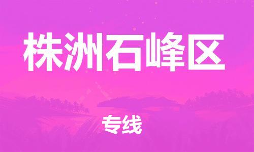 新豐縣到株洲石峰區(qū)危險(xiǎn)品物流-新豐縣到株洲石峰區(qū)危險(xiǎn)品運(yùn)輸專線-涂料樹脂專業(yè)貨運(yùn)歡迎訪問