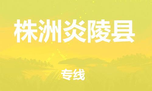 新豐縣到株洲炎陵縣危險(xiǎn)品物流-新豐縣到株洲炎陵縣危險(xiǎn)品運(yùn)輸專線-涂料樹脂專業(yè)貨運(yùn)歡迎訪問