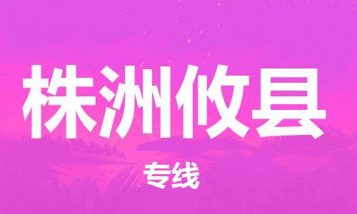 新豐縣到株洲攸縣危險(xiǎn)品物流-新豐縣到株洲攸縣危險(xiǎn)品運(yùn)輸專線-涂料樹脂專業(yè)貨運(yùn)歡迎訪問