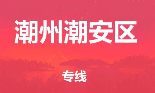 新豐縣到潮州潮安區(qū)危險(xiǎn)品物流-新豐縣到潮州潮安區(qū)危險(xiǎn)品運(yùn)輸專線-涂料樹脂專業(yè)貨運(yùn)歡迎訪問