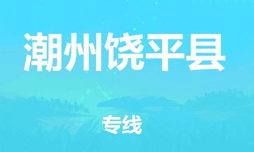 新豐縣到潮州饒平縣危險品物流-新豐縣到潮州饒平縣危險品運輸專線-涂料樹脂專業(yè)貨運歡迎訪問