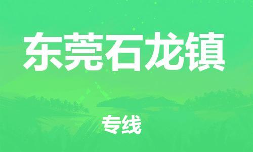 新豐縣到東莞石龍鎮(zhèn)危險(xiǎn)品物流-新豐縣到東莞石龍鎮(zhèn)危險(xiǎn)品運(yùn)輸專(zhuān)線-涂料樹(shù)脂專(zhuān)業(yè)貨運(yùn)歡迎訪問(wèn)