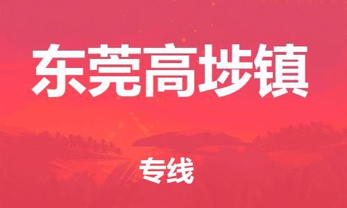 新豐縣到東莞高埗鎮(zhèn)危險(xiǎn)品物流-新豐縣到東莞高埗鎮(zhèn)危險(xiǎn)品運(yùn)輸專線-涂料樹脂專業(yè)貨運(yùn)歡迎訪問