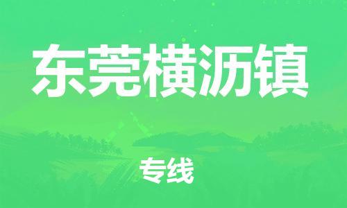新豐縣到東莞橫瀝鎮(zhèn)危險(xiǎn)品物流-新豐縣到東莞橫瀝鎮(zhèn)危險(xiǎn)品運(yùn)輸專線-涂料樹脂專業(yè)貨運(yùn)歡迎訪問 新豐縣到東莞橫瀝鎮(zhèn)危險(xiǎn)品物流-新豐縣到東莞橫瀝鎮(zhèn)危險(xiǎn)品運(yùn)輸專線-涂料樹脂專業(yè)貨運(yùn)歡迎訪問