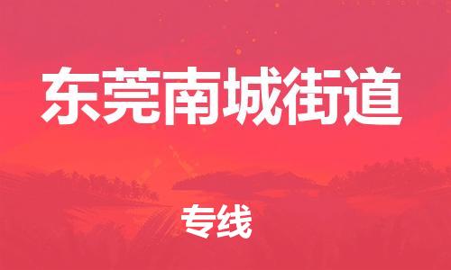 新豐縣到東莞南城街道危險(xiǎn)品物流-新豐縣到東莞南城街道危險(xiǎn)品運(yùn)輸專線-涂料樹(shù)脂專業(yè)貨運(yùn)歡迎訪問(wèn)