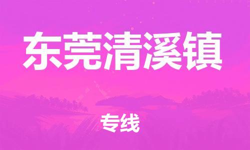 新豐縣到東莞清溪鎮(zhèn)危險(xiǎn)品物流-新豐縣到東莞清溪鎮(zhèn)危險(xiǎn)品運(yùn)輸專線-涂料樹脂專業(yè)貨運(yùn)歡迎訪問