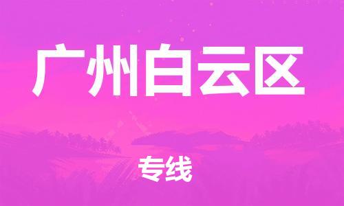 新豐縣到廣州白云區(qū)危險品物流-新豐縣到廣州白云區(qū)危險品運輸專線-涂料樹脂專業(yè)貨運歡迎訪問