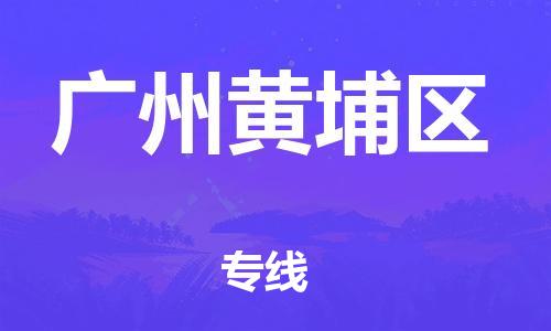 新豐縣到廣州黃埔區(qū)危險品物流-新豐縣到廣州黃埔區(qū)危險品運輸專線-涂料樹脂專業(yè)貨運歡迎訪問
