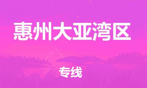 新豐縣到惠州大亞灣區(qū)危險(xiǎn)品物流-新豐縣到惠州大亞灣區(qū)危險(xiǎn)品運(yùn)輸專線-涂料樹脂專業(yè)貨運(yùn)歡迎訪問