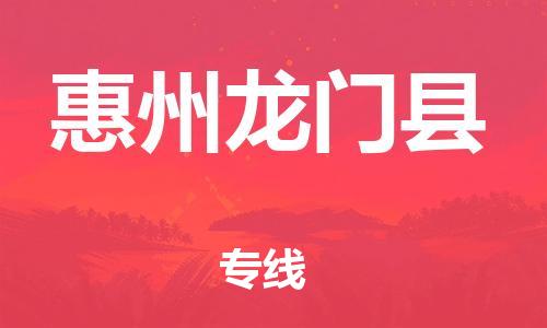 新豐縣到惠州龍門縣危險品物流-新豐縣到惠州龍門縣危險品運輸專線-涂料樹脂專業(yè)貨運歡迎訪問