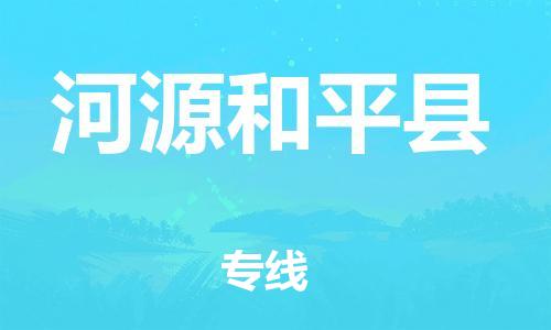 新豐縣到河源和平縣危險(xiǎn)品物流-新豐縣到河源和平縣危險(xiǎn)品運(yùn)輸專線-涂料樹脂專業(yè)貨運(yùn)歡迎訪問